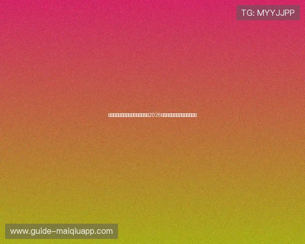 体育直播手机版下载支持多设备观看2026世界杯赛事，享受极致视觉盛宴